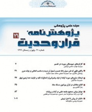 پژوهشنامه قرآن و حدیث