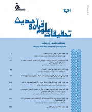 تحقیقات علوم قرآن و حدیث