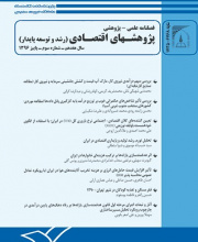 پژوهشهای اقتصادی (رشد و توسعه پایدار)