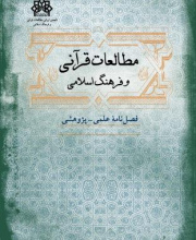 مطالعات قرآنی و فرهنگ اسلامی