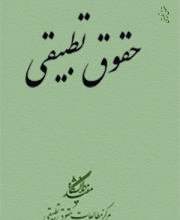 حقوق تطبیقی