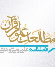 مطالعات علوم قرآن
