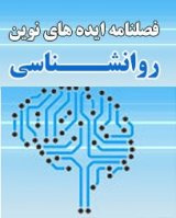 ایده های نوین روانشناسی