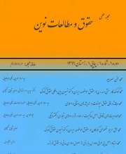 حقوق و مطالعات نوین