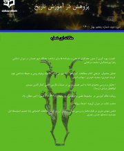 پژوهش در آموزش تاریخ
