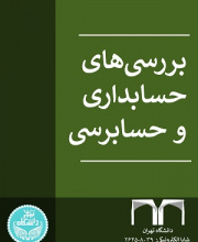 بررسی های حسابداری و حسابرسی (حسابداری و حسابرسی سابق)