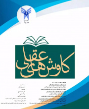 کاوش های عقلی