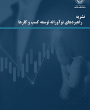 راهبردهای نوآورانه توسعه کسب و کارها